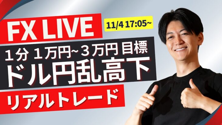 【FXライブ】今週は大統領選！ドル円どうなる？FXスキャルピング＆デイトレ 11/4 09:00~ 日本市場仲値前後のドル円トレード