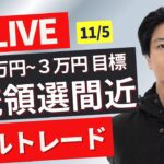 【FXライブ】１分で１万円~３万円トレード！大統領選間近！報道で一喜一憂する相場に突入？ドル円どうなる？FXスキャルピング＆デイトレ 11/4 21:30~ ニューヨークタイム前後のドル円トレード