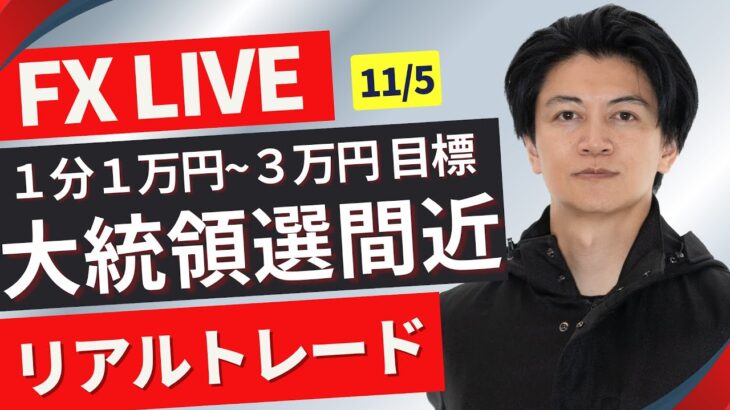 【FXライブ】本日損５３万！大統領選間近！１分で１万円~３万円トレード！報道で一喜一憂する相場に突入？ドル円どうなる？FXスキャルピング＆デイトレ 11/5 17:00ロンドンタイム〜のドル円トレード