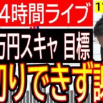 【FXライブ】みんなで見ようドル円相場！ポンドル損切りできず…玉木代表不倫FX謝罪