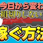 【FXスキャルピング】非常識な勝ち方！？損切りなしでFXは稼げます