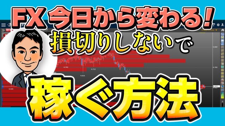 【FXスキャルピング】非常識な勝ち方！？損切りなしでFXは稼げます