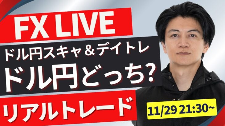 【FXトレードライブ】ドル円は１５０円を節目にもみ合い！戻せるか？再度下落か？FXトレード 勝ち方を模索中 FXスキャルピング&デイトレード11/29 17:00~