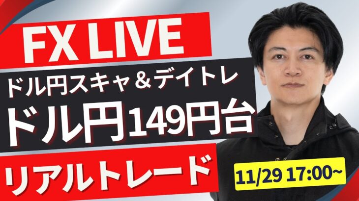 【FXトレードライブ】ドル円は１５０円を節目にもみ合い！戻せるか？再度下落か？ロンドンタイムのFXトレード 勝ち方を模索中 FXスキャルピング&デイトレード11/29 17:00~