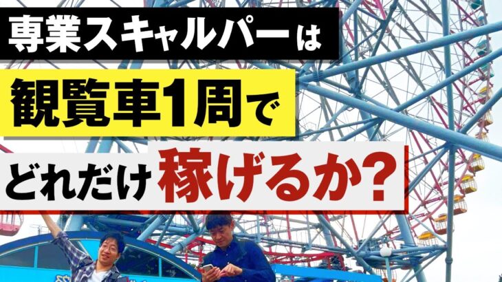 【FXトレード】観覧車でスキャルピング!?FX専業トレーダーは1週でどれだけ利益を出せるのかやってみた