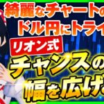 ［FX］GBPAUDだけじゃない！綺麗なチャートのドル円にトライ！NEXTステージ☆リオン式のチャンスの幅を広げよう！10/29USDJPYトレード