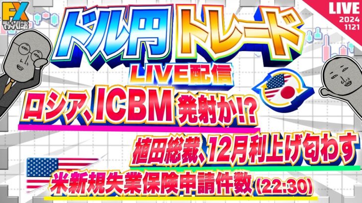 【FXライブ】ロシア、ICBM発射報道でリスクオフ！注目の新規失業保険申請件数など米指標多数！ ドル円トレード配信