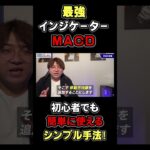 【FX手法】一瞬で”トレンドが分かる”最強インジケーター「MACD」を使ったシンプル手法！