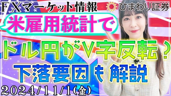 【FXマーケット情報】米雇用統計でドル円がV字反転？下落要因も解説★2024年11月1日の分かり易いドル円予想