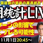 【雇用統計LIVE！】ハリケーンの影響で大きくブレる可能性あり。米大統領選直前に一波乱あるのか！？みんかぶ編集長山岡和雅氏と解説いたします。（2024年11月1日 20：45～）