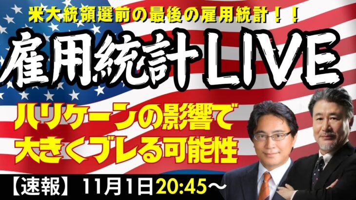 【雇用統計LIVE！】ハリケーンの影響で大きくブレる可能性あり。米大統領選直前に一波乱あるのか！？みんかぶ編集長山岡和雅氏と解説いたします。（2024年11月1日 20：45～）