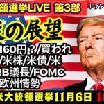 【米大統領選挙LIVE】第3部！トランプ氏歴史的カムバック勝利で株高・円安へ？大型減税/関税/ドル円160円？/買われる通貨・売られる通貨/米株/米債/米CPI/FRB・FOMC/英国欧州情勢