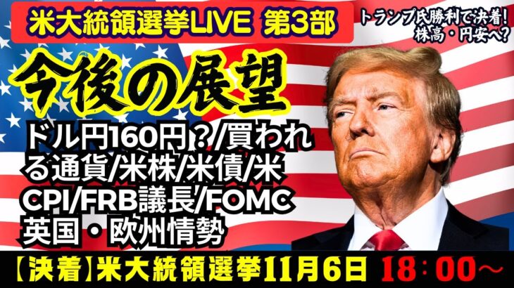 【米大統領選挙LIVE】第3部！トランプ氏歴史的カムバック勝利で株高・円安へ？大型減税/関税/ドル円160円？/買われる通貨・売られる通貨/米株/米債/米CPI/FRB・FOMC/英国欧州情勢