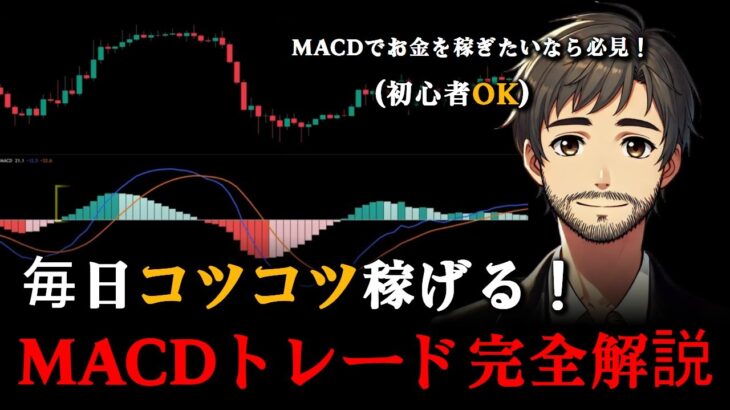 MACDを活用して利益を上げる本当の方法を公開します（実際に100億円以上を稼いだトレーダーたちが使っている売買手法です。MACD指標を正しく使う方法）