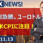 【SBI FX NEWS!】米金利急騰。ユーロドル下抜け　10月米CPIに注目！