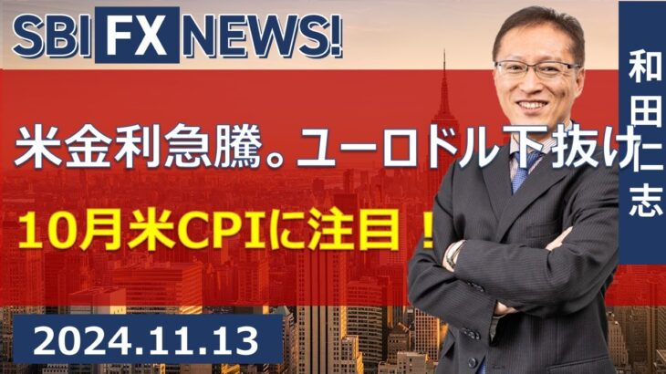 【SBI FX NEWS!】米金利急騰。ユーロドル下抜け　10月米CPIに注目！