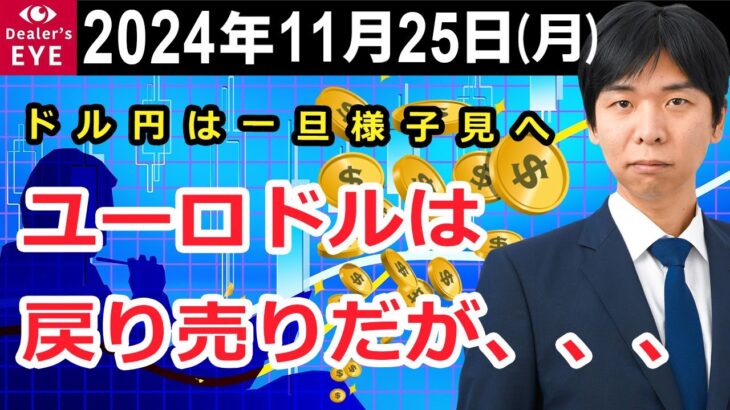 ドル円は一旦様子見へ　ユーロドルは戻り売りだが、、、【井口喜雄のディーラーズアイ】