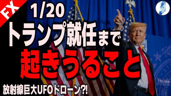 【米国金利 中国株 米国株 ドル円】1/20トランプ就任まで起きうること／放射線巨大UFOドローン?!｜最新の相場を分析 2024年12月28日