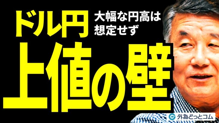 ドル円、上値の壁。大幅な円高は想定せず　12月11日（水）野村雅道【FX/為替】＃外為ドキッ