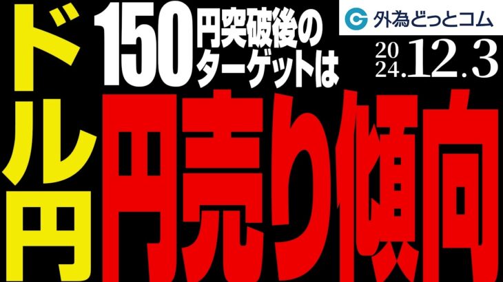 ドル円、150円突破後のターゲットは！？｜日経平均上昇で円売り傾向（今日のFX予想）2024/12/3　#外為ドキッ