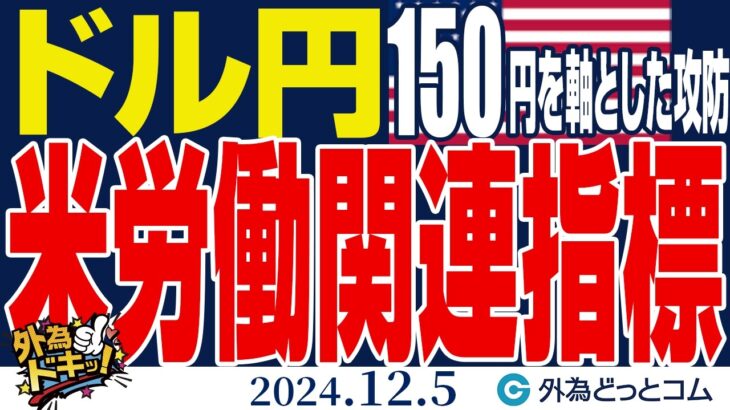 ドル円、150円を軸とした攻防｜米労働関連指標に注目（今日のFX予想）2024/12/5　#外為ドキッ