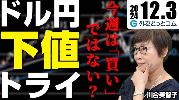 ドル円下値トライ！今週は「買い」ではない？151円に戻せるか…　12月3日（火）川合美智子 FX/為替　#外為ドキッ