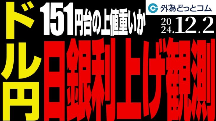 ドル円、151円台の上値は重いか？日銀利上げ観測高まる｜今週の注目イベントは（今夜から今週のFX予想）2024/12/2　#外為ドキッ