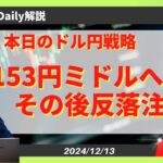 【ドル円】続伸ターゲット153円ミドル、注意点も・・・【FX 為替予想】