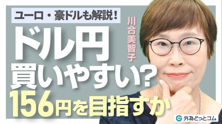 ドル円、買いやすい？156円目指すか｜FX/為替見通し 12月17日（火）川合美智子 #外為ドキッ