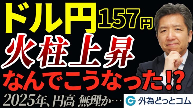 ドル円火柱上昇で157円！何でこうなった？2025年、円高は無理か…　2024/12/20（金）志摩力男 FX/為替　#外為ドキッ