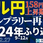 ドル円158円突破で上昇期待｜2024年9～12月相場のふり返り（後編）トランプラリーで円安再開だった｜（今日のFX予想）2024/12/27　#外為ドキッ