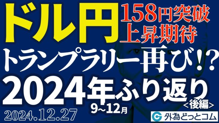 ドル円158円突破で上昇期待｜2024年9～12月相場のふり返り（後編）トランプラリーで円安再開だった｜（今日のFX予想）2024/12/27　#外為ドキッ