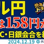 ドル円見通し 次は158円か⁉FOMC、日銀会合を終えて円安が加速（今日のFX予想）2024/12/19　#外為ドキッ