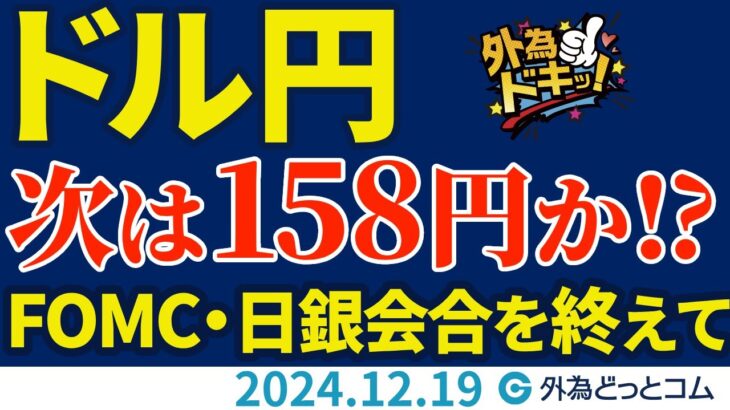 ドル円見通し 次は158円か⁉FOMC、日銀会合を終えて円安が加速（今日のFX予想）2024/12/19　#外為ドキッ