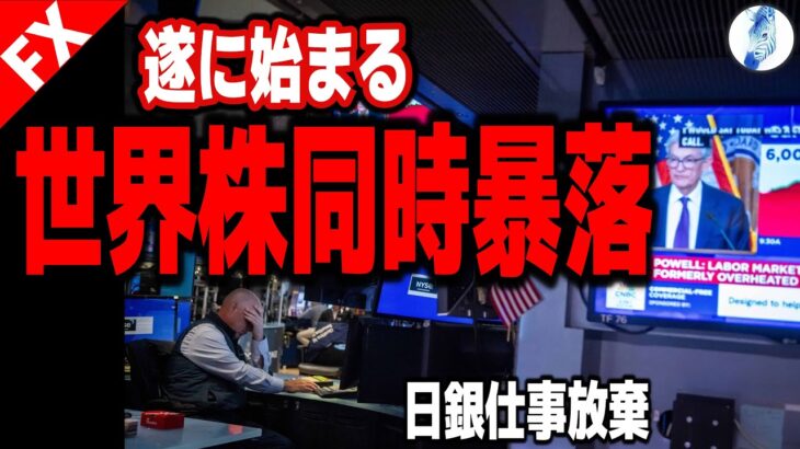 【米国金利 米国株 ドル円 ユーロドル】遂に始まる世界株同時暴落／日銀仕事放棄｜最新の相場を分析 2024年12月19日