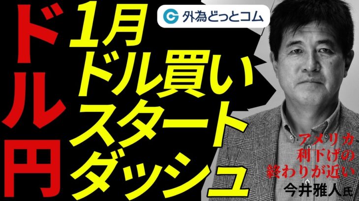 2024/12/26【FX ドル円予想】1月ドル買いスタートダッシュ！米利下げの終わりが近い　今井雅人氏　#外為ドキッ