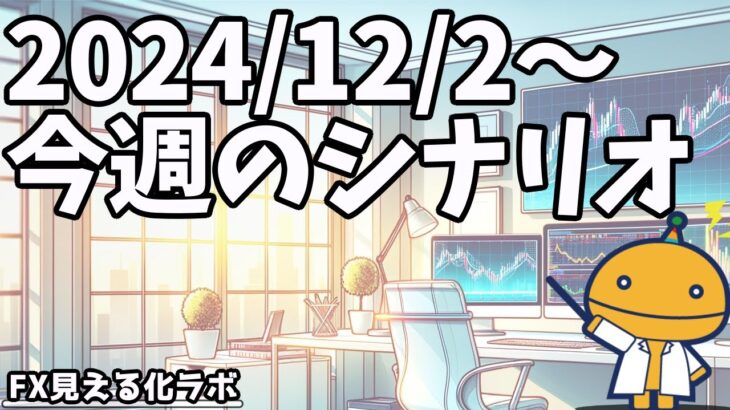 ポンドドル、ユーロドルを狙っている人は要注意！【日刊チャート見える化2024/12/2(ドル円、ポンド円、ユーロドル、ポンドドル等)【FX見える化labo】