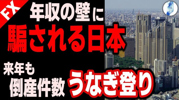 【米国金利 米国株 ドル円】年収の壁に騙される日本 来年も倒産件数うなぎ登り｜最新の相場を分析 2024年12月31日