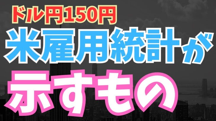 【2024年12月7日】ドル円150円  米雇用統計が示すもの ハリケーンやストの反動から非農業部門雇用者数は増加基調に戻ったものの全体が示すものは「減速」　実際に完全雇用のなかでは出来すぎの内容