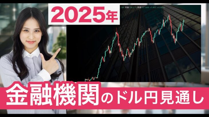 【2025年ドル円】為替相場は円高ならずか!?大手機関投資家の見通しを9つ紹介｜日経新聞記事より