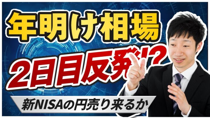 【ドル円予想】明確な年明け相場の傾向で勝つ｜2025年は新NISAの円売り優勢で上昇スタートか