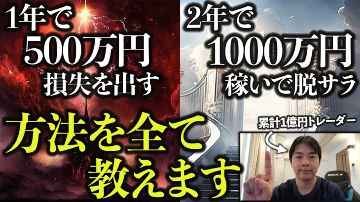 ドン底の500万円負けから1000万円稼いで脱サラできた本当の理由