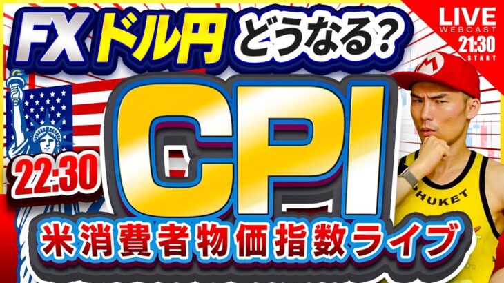 【CPI】ドル円、どうなる？米消費者物価指数ライブ！【FX】