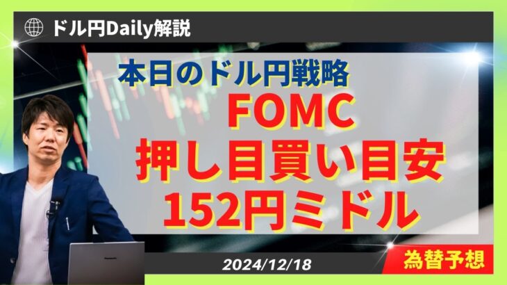 【ドル円】FOMC押し目買い目安152円ミドル【FX 為替予想】