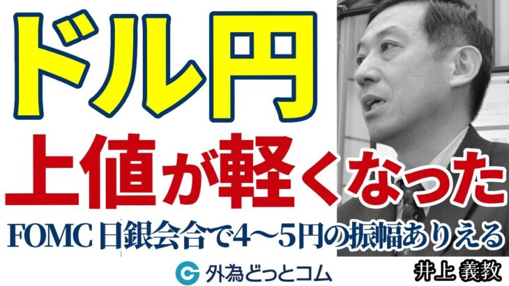 ドル円、上値が軽くなった｜FOMC・日銀会合で4～5円の振幅はあり得る　2024/12/16（月）井上義教【FX/為替】#外為ドキッ