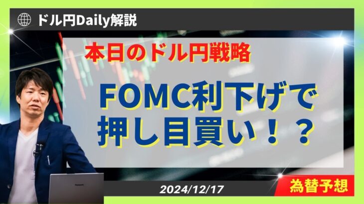 【ドル円】FOMCで押し目買いチャンス！？【FX 為替予想】