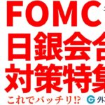 ドル円どうなる？FOMC、日銀会合バッチリ対策特集（今日から来週のFX予想）2024/12/13　#外為ドキッ