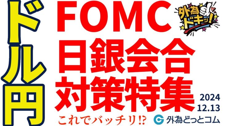 ドル円どうなる？FOMC、日銀会合バッチリ対策特集（今日から来週のFX予想）2024/12/13　#外為ドキッ