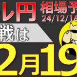 【ドル円最新予想】「日銀は絶対に利上げしない」←この思い込みは危険です。正しい攻め方を簡単解説！来週の為替相場予想と投資戦略！FOMC・日銀会合・PMI・PCEも注目(24/12/16週)【FX】※