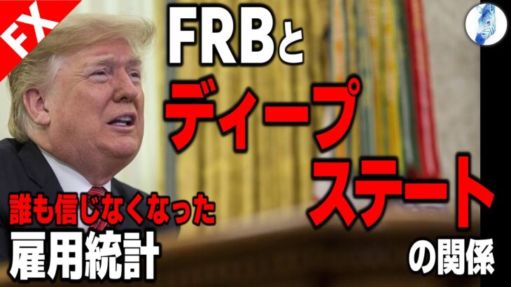 【インデ ドル円】FRBとディープステートの関係／誰も信じなくなった米雇用統計｜最新の相場を分析 2024年12月7日